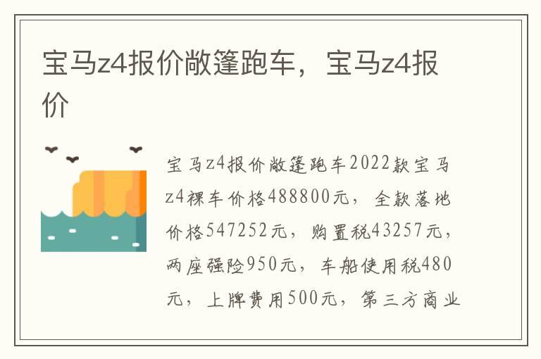 宝马z4报价敞篷跑车，宝马z4报价