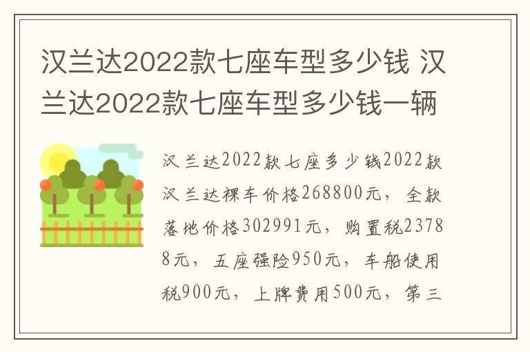 汉兰达2022款七座车型多少钱 汉兰达2022款七座车型多少钱一辆