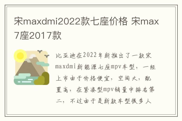 宋maxdmi2022款七座价格 宋max7座2017款