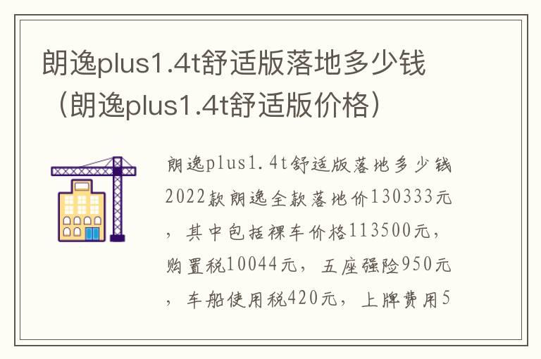 朗逸plus1.4t舒适版落地多少钱（朗逸plus1.4t舒适版价格）