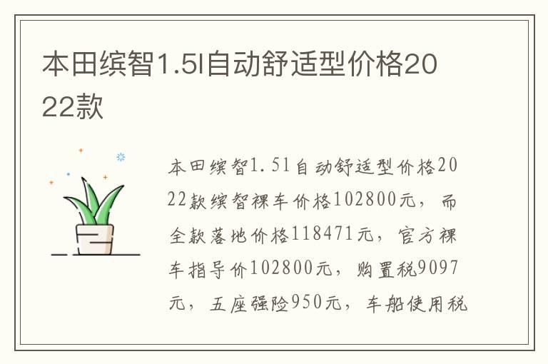 本田缤智1.5l自动舒适型价格2022款