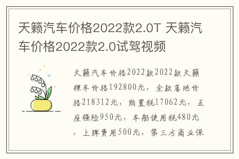 天籁汽车价格2022款2.0T 天籁汽车价格2022款2.0试驾视频