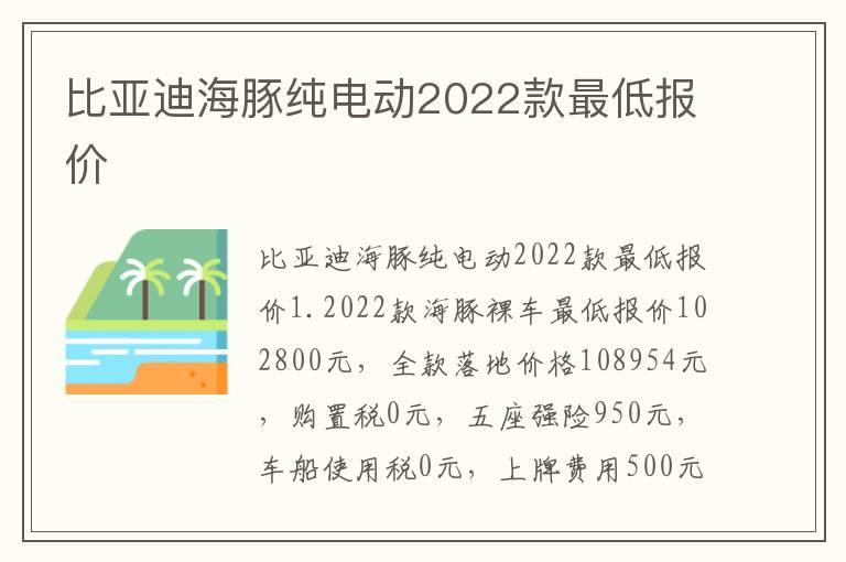 比亚迪海豚纯电动2022款最低报价