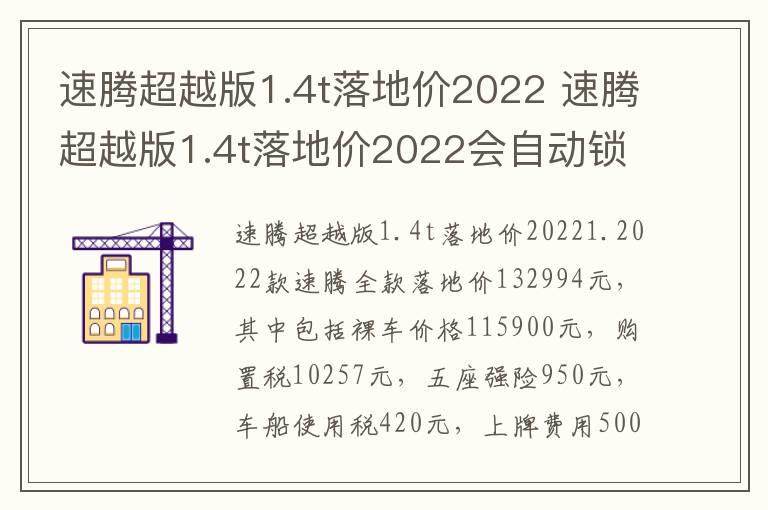 速腾超越版1.4t落地价2022 速腾超越版1.4t落地价2022会自动锁车吗