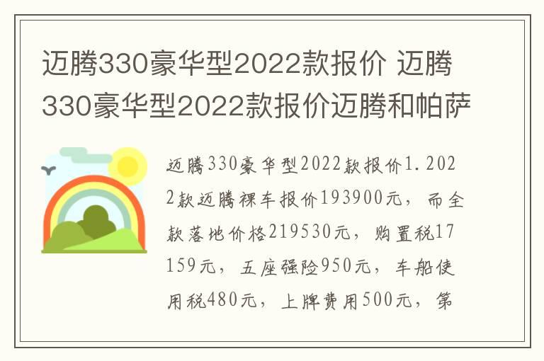 迈腾330豪华型2022款报价 迈腾330豪华型2022款报价迈腾和帕萨特哪个值得买