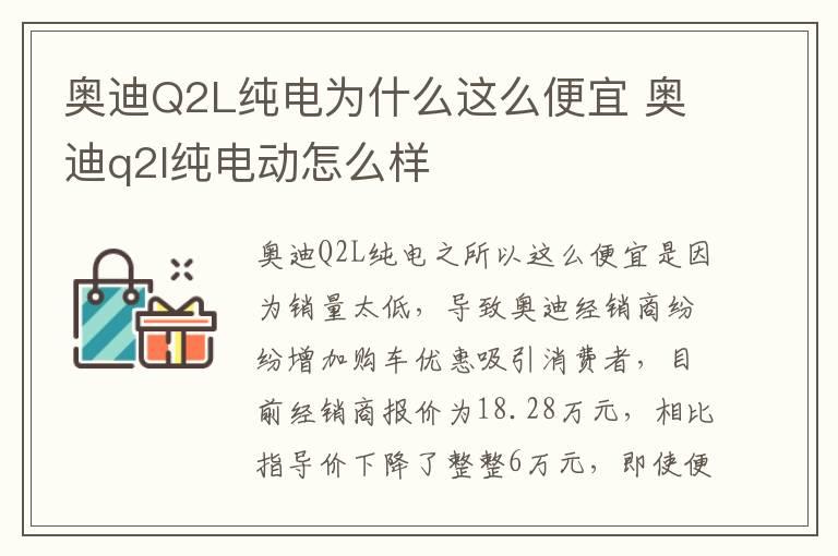 奥迪Q2L纯电为什么这么便宜 奥迪q2l纯电动怎么样