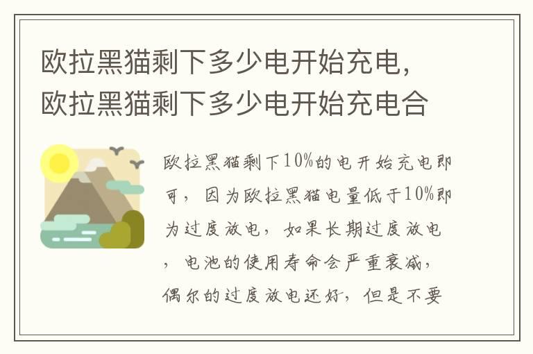 欧拉黑猫剩下多少电开始充电，欧拉黑猫剩下多少电开始充电合适