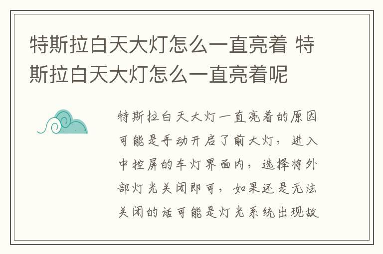 特斯拉白天大灯怎么一直亮着 特斯拉白天大灯怎么一直亮着呢