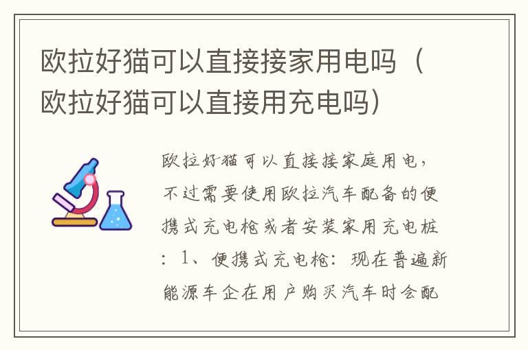 欧拉好猫可以直接接家用电吗（欧拉好猫可以直接用充电吗）