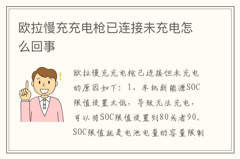 欧拉慢充充电枪已连接未充电怎么回事