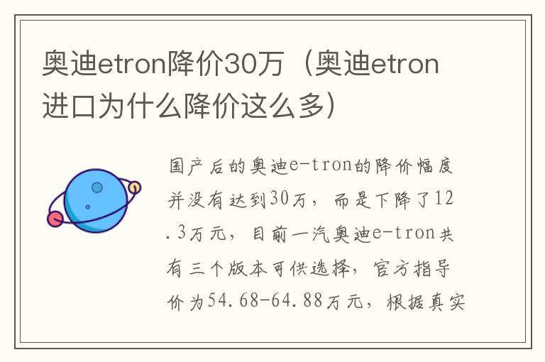 奥迪etron降价30万（奥迪etron进口为什么降价这么多）