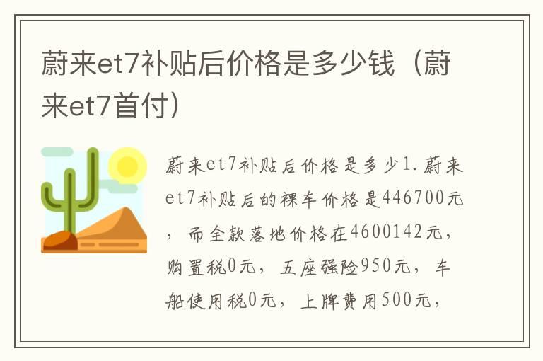 蔚来et7补贴后价格是多少钱（蔚来et7首付）