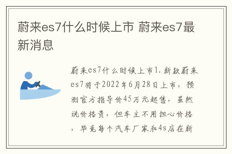 蔚来es7什么时候上市 蔚来es7最新消息