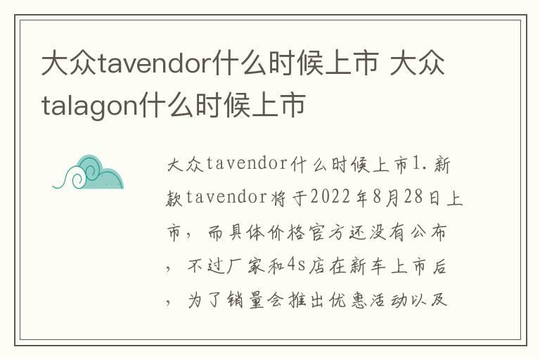 大众tavendor什么时候上市 大众talagon什么时候上市