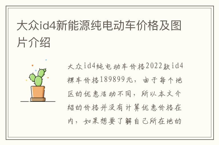 大众id4新能源纯电动车价格及图片介绍