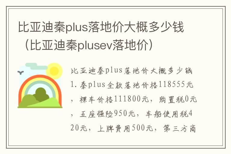 比亚迪秦plus落地价大概多少钱（比亚迪秦plusev落地价）