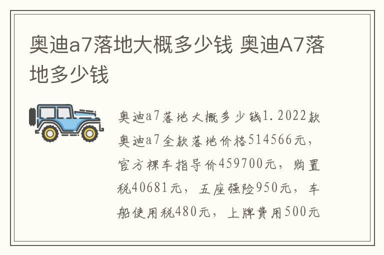 奥迪a7落地大概多少钱 奥迪A7落地多少钱