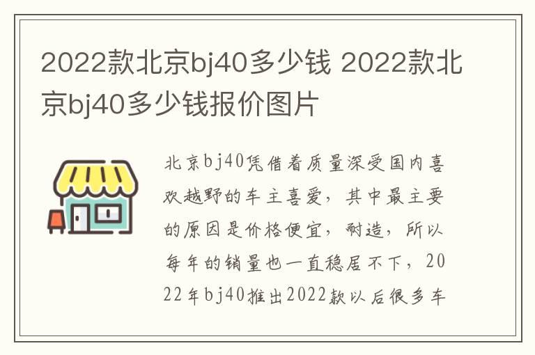 2022款北京bj40多少钱 2022款北京bj40多少钱报价图片