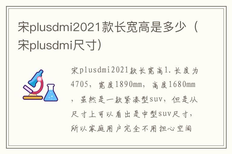 宋plusdmi2021款长宽高是多少（宋plusdmi尺寸）