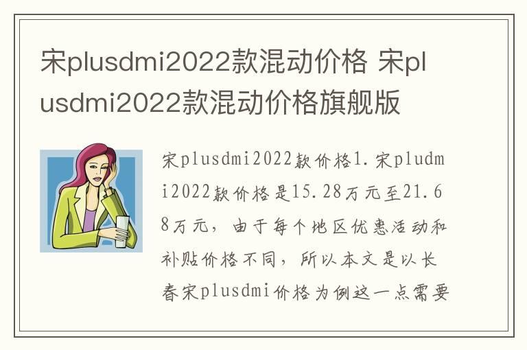 宋plusdmi2022款混动价格 宋plusdmi2022款混动价格旗舰版