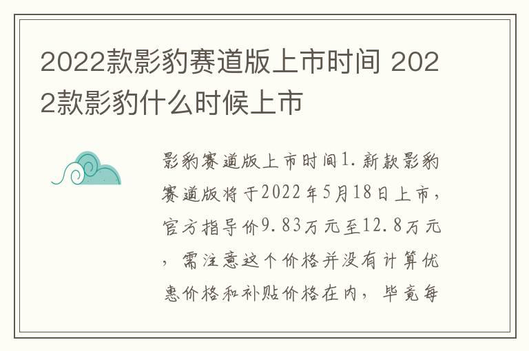 2022款影豹赛道版上市时间 2022款影豹什么时候上市