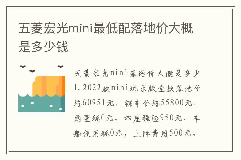 五菱宏光mini最低配落地价大概是多少钱