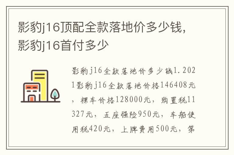 影豹j16顶配全款落地价多少钱，影豹j16首付多少