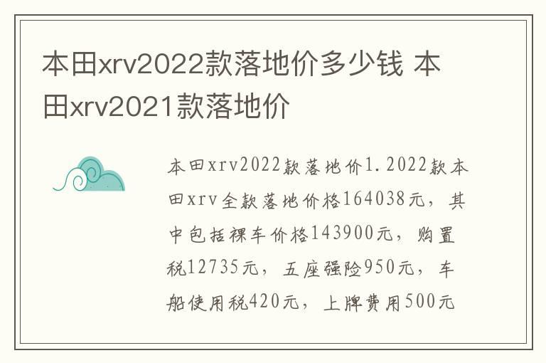 本田xrv2022款落地价多少钱 本田xrv2021款落地价