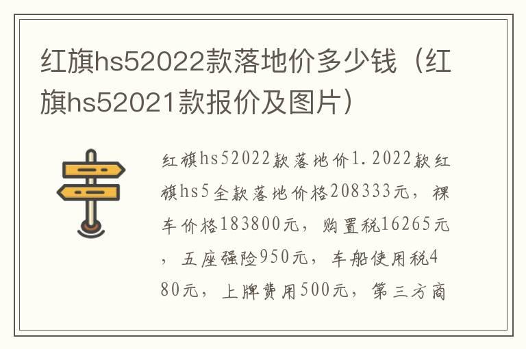 红旗hs52022款落地价多少钱（红旗hs52021款报价及图片）