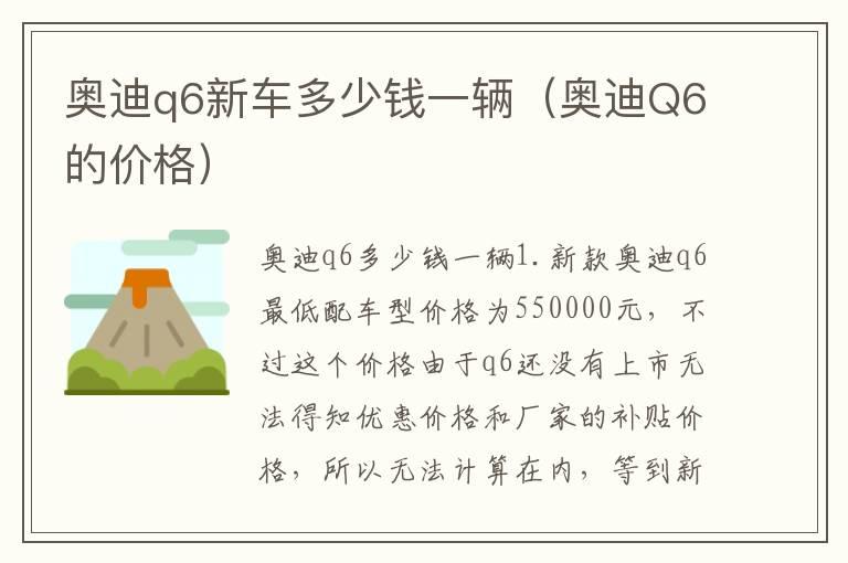 奥迪q6新车多少钱一辆（奥迪Q6的价格）