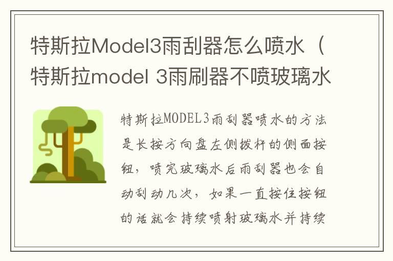 特斯拉Model3雨刮器怎么喷水（特斯拉model 3雨刷器不喷玻璃水）