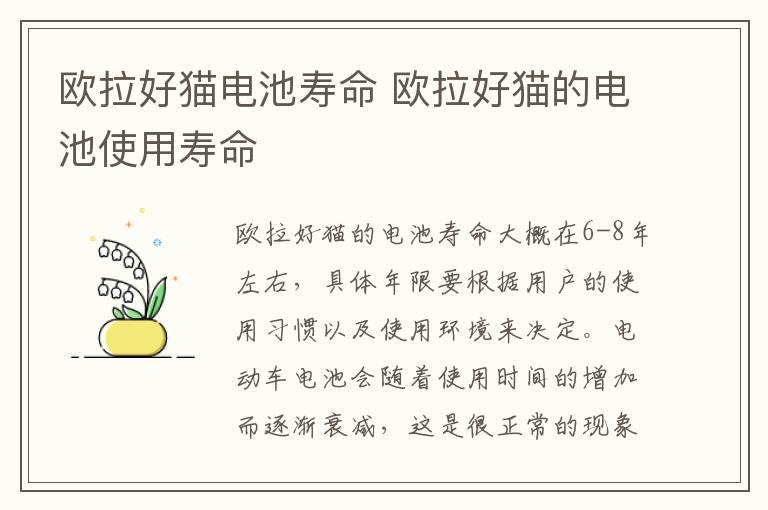 欧拉好猫电池寿命 欧拉好猫的电池使用寿命