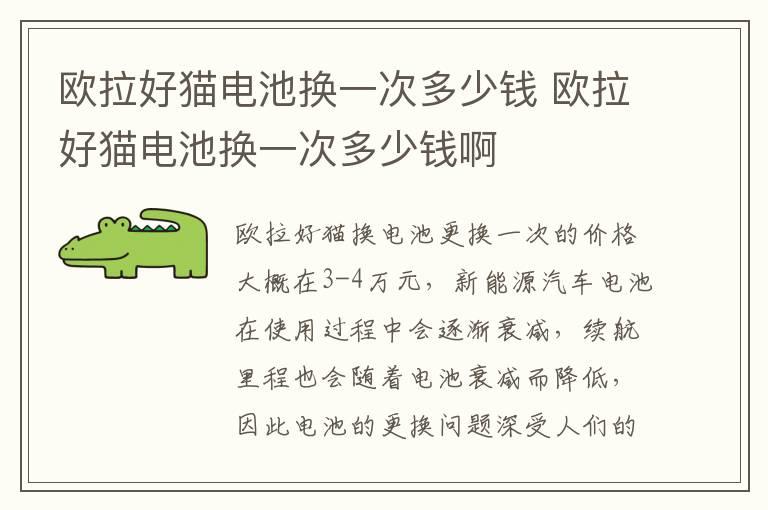 欧拉好猫电池换一次多少钱 欧拉好猫电池换一次多少钱啊