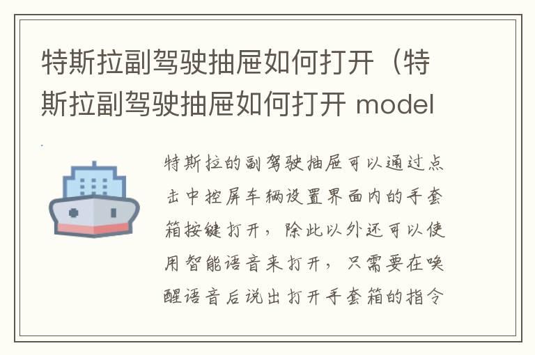 特斯拉副驾驶抽屉如何打开（特斯拉副驾驶抽屉如何打开 model y）