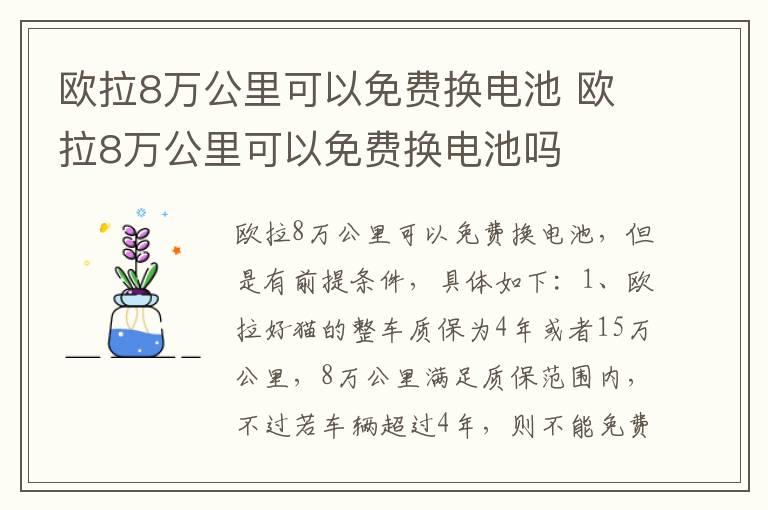 欧拉8万公里可以免费换电池 欧拉8万公里可以免费换电池吗