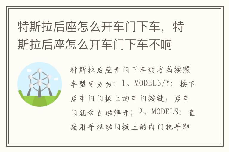 特斯拉后座怎么开车门下车，特斯拉后座怎么开车门下车不响