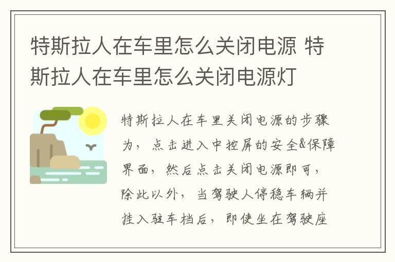 特斯拉人在车里怎么关闭电源 特斯拉人在车里怎么关闭电源灯