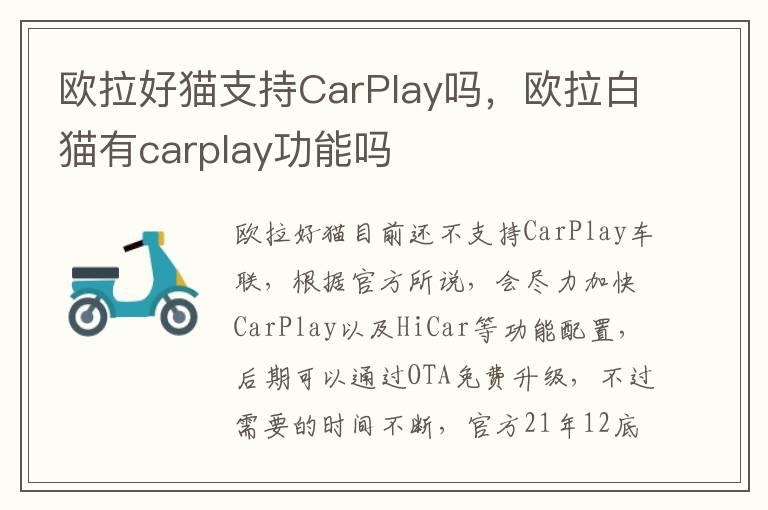 欧拉好猫支持CarPlay吗，欧拉白猫有carplay功能吗