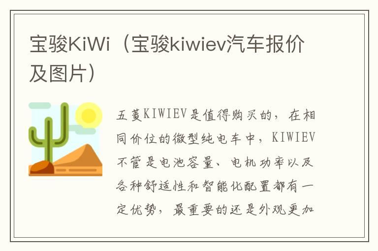 宝骏KiWi（宝骏kiwiev汽车报价及图片）