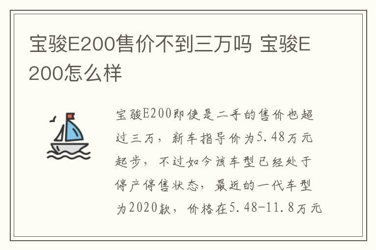 宝骏E200售价不到三万吗 宝骏E200怎么样