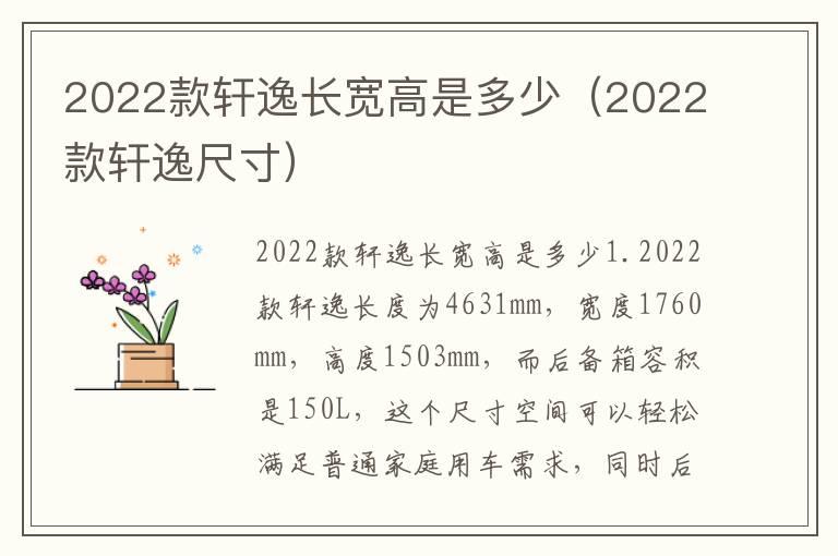 2022款轩逸长宽高是多少（2022款轩逸尺寸）