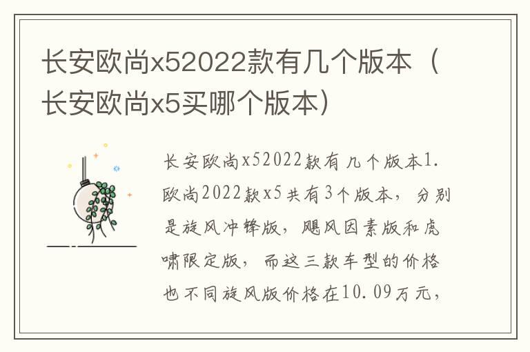 长安欧尚x52022款有几个版本（长安欧尚x5买哪个版本）