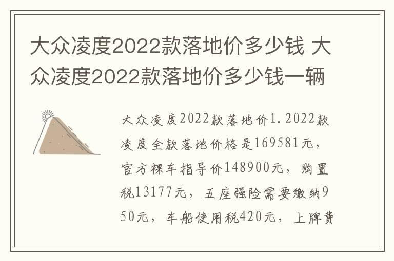 大众凌度2022款落地价多少钱 大众凌度2022款落地价多少钱一辆