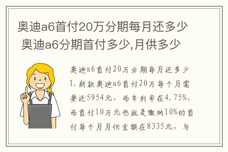 奥迪a6首付20万分期每月还多少 奥迪a6分期首付多少,月供多少