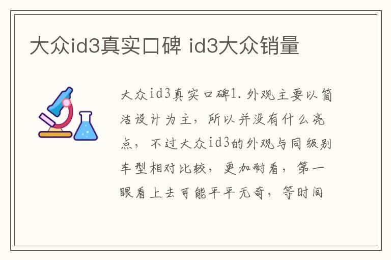 大众id3真实口碑 id3大众销量