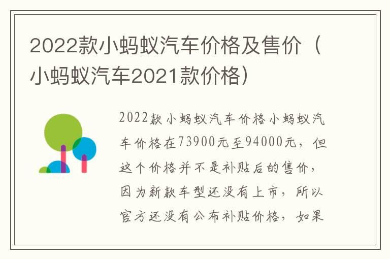 2022款小蚂蚁汽车价格及售价（小蚂蚁汽车2021款价格）