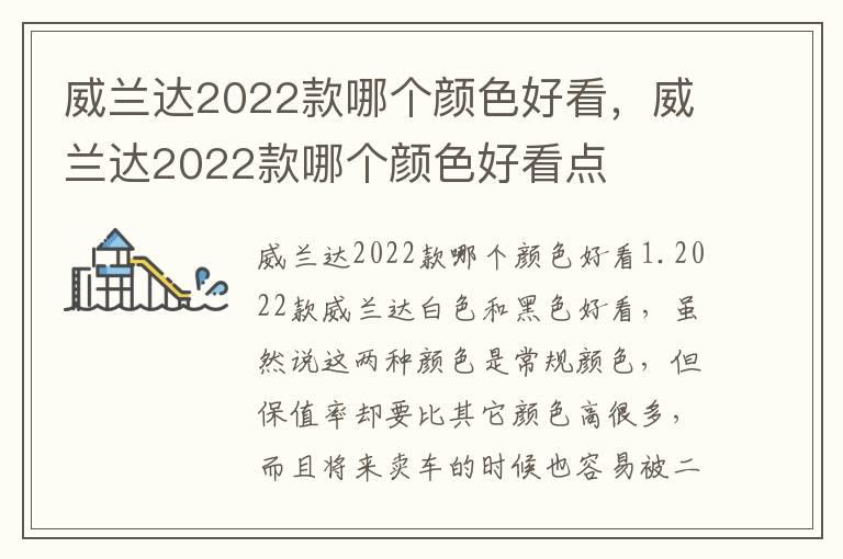 威兰达2022款哪个颜色好看，威兰达2022款哪个颜色好看点