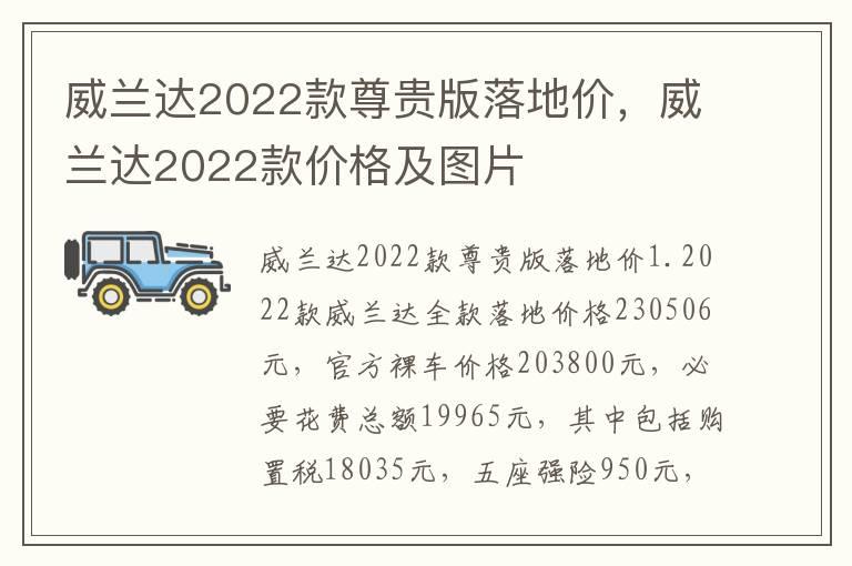 威兰达2022款尊贵版落地价，威兰达2022款价格及图片