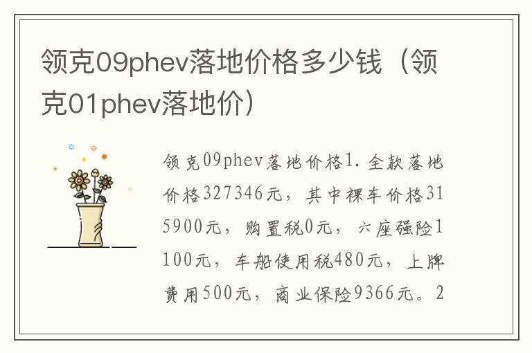 领克09phev落地价格多少钱（领克01phev落地价）