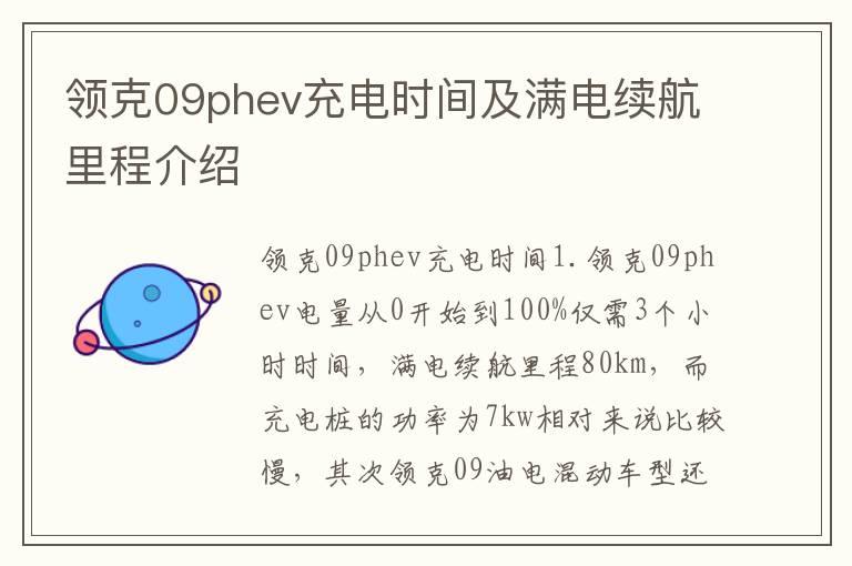 领克09phev充电时间及满电续航里程介绍